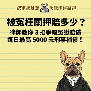 被冤枉關押賠多少？律師教你 3 招爭取冤獄賠償每日最高 5000 元刑事補償！