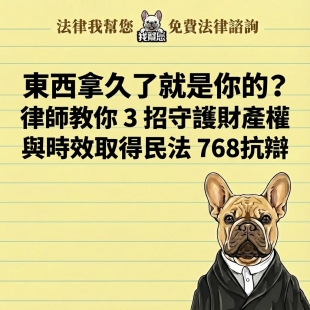 東西拿久了就是你的？律師教你 3 招守護財產權與時效取得民法 768抗辯