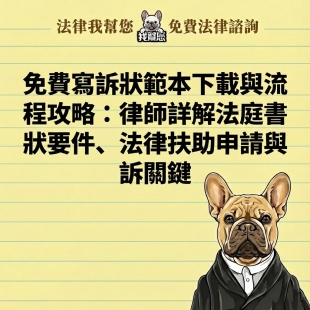 免費寫訴狀範本下載與流程攻略：律師詳解法庭書狀要件、法律扶助申請與勝訴關鍵