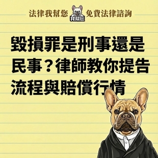 毀損罪是刑事還是民事？律師教你提告流程與賠償行情