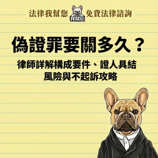 偽證罪要關多久？律師詳解構成要件、證人具結風險與不起訴攻略