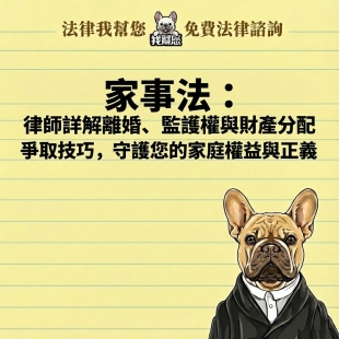 家事法：律師詳解離婚、監護權與財產分配爭取技巧，守護您的家庭權益與正義