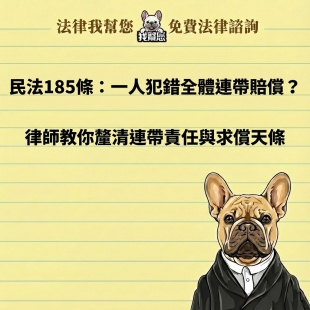 民法185條：一人犯錯全體連帶賠償？律師教你釐清連帶責任與求償天條