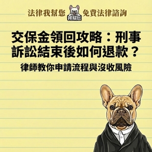 交保金領回攻略：刑事訴訟結束後如何退款？律師教你申請流程與沒收風險