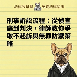 刑事訴訟流程：從偵查庭到判決，律師教你爭取不起訴與無罪防禦策略