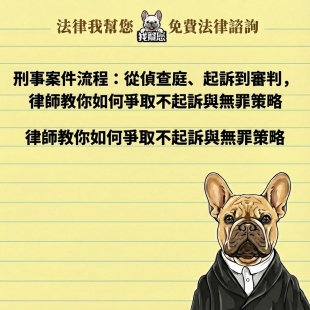 刑事案件流程：從偵查庭、起訴到審判，律師教你如何爭取不起訴與無罪策略