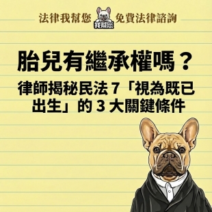 胎兒有繼承權嗎？律師揭秘民法 7「視為既已出生」的 3 大關鍵條件