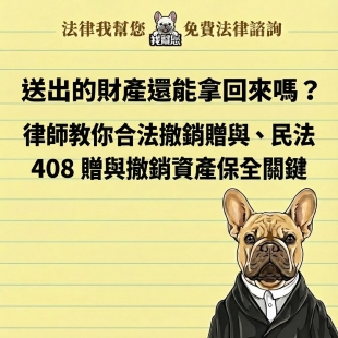 送出的財產還能拿回來嗎？律師教你合法撤銷贈與、民法 408 贈與撤銷資產保全關鍵