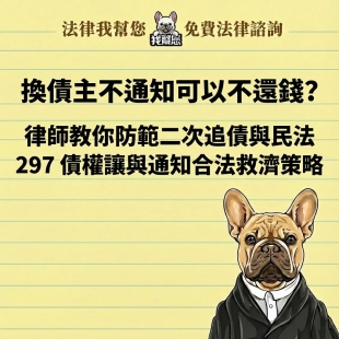 欠錢可以轉賣嗎？律師教你 3 招保全債權與民法 294 債權讓與突破轉讓限制！