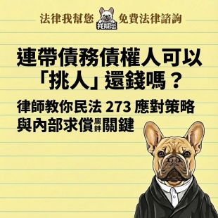 連帶債務債權人可以「挑人」還錢嗎？律師教你民法 273應對策略與內部求償關鍵