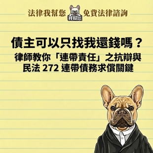 債主可以只找我還錢嗎？律師教你「連帶責任」之抗辯與民法 272 連帶債務求償關鍵