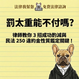 罰太重能不付嗎？律師教你 3 招成功酌減與民法 250 違約金性質鑑定關鍵！