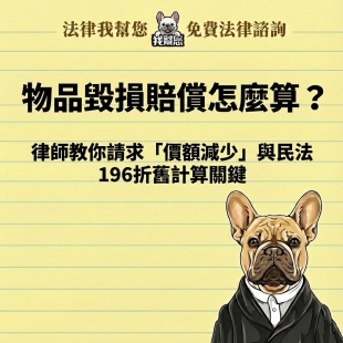 物品毀損賠償怎麼算？律師教你請求「價額減少」與民法 196折舊計算關鍵