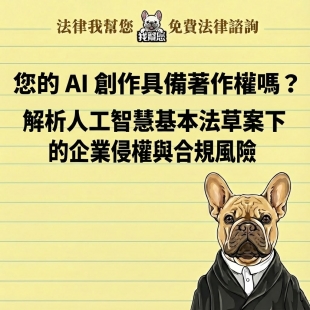 您的 AI 創作具備著作權嗎？解析人工智慧基本法草案下的企業侵權與合規風險