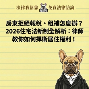 房東拒絕報稅、租補怎麼辦？2026住宅法新制全解析：律師教你如何捍衛居住權利！