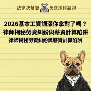 2026基本工資調漲你拿對了嗎？律師揭秘勞資糾紛與薪資計算陷阱