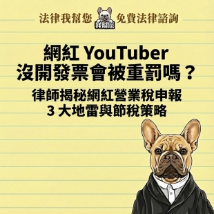 網紅 YouTuber 沒開發票會被重罰嗎？律師揭秘網紅營業稅申報 3 大地雷與節稅策略