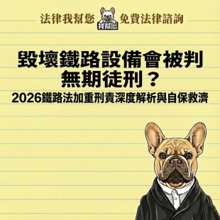毀壞鐵路設備會被判無期徒刑？2026鐵路法加重刑責深度解析與自保救濟