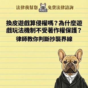 換皮遊戲算侵權嗎？為什麼遊戲玩法機制不受著作權保護？律師教你判斷抄襲界線