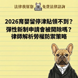 2026育嬰留停津貼領不到？彈性新制申請會被開除嗎？律師解析勞權防禦策略