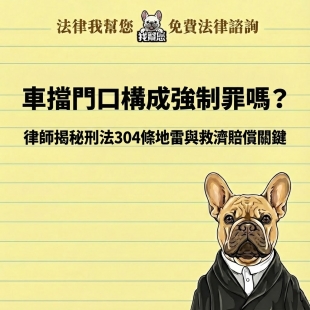 車擋門口構成強制罪嗎？律師揭秘刑法304條地雷與救濟賠償關鍵
