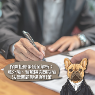 保險拒賠爭議全解析.png