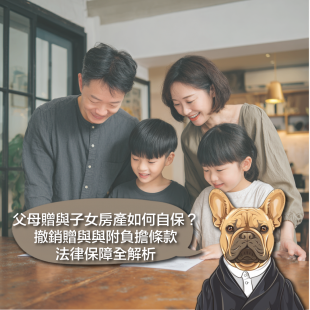 父母贈與子女房產如何自保？撤銷贈與與附負擔條款的法律保障全解析.png