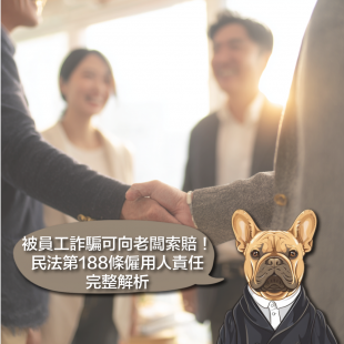 被員工詐騙可向老闆索賠！民法第188條僱用人責任完整解析.png