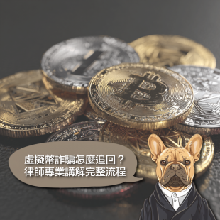 虛擬幣詐騙怎麼追回？律師專業講解完整流程.png