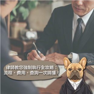 律師教您強制執行全攻略：流程、費用、查詢一次搞懂！