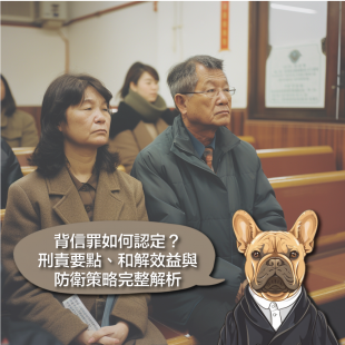 背信罪如何認定？刑責要點、和解效益與防衛策略完整解析.png